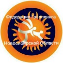 Федерация Грэпплинга Новосибирской области и Сибири