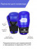Перчатки для тхэквондо GTF/ITF и кикбоксинга лайт контакт BoyBo синие
